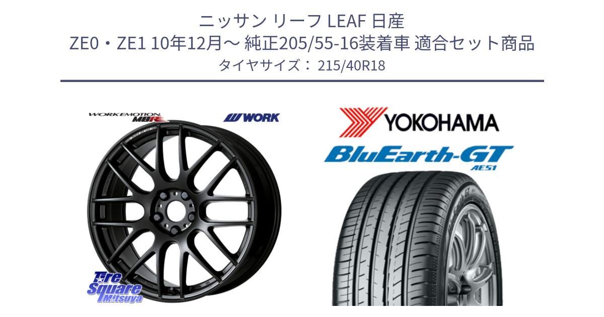 ニッサン リーフ LEAF 日産 ZE0・ZE1 10年12月～ 純正205/55-16装着車 用セット商品です。ワーク EMOTION エモーション M8R MBL 18インチ と R4623 ヨコハマ BluEarth-GT AE51 215/40R18 の組合せ商品です。