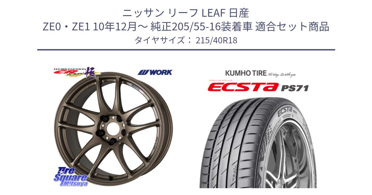 ニッサン リーフ LEAF 日産 ZE0・ZE1 10年12月～ 純正205/55-16装着車 用セット商品です。ワーク EMOTION エモーション CR kiwami 極 18インチ と ECSTA PS71 エクスタ サマータイヤ 215/40R18 の組合せ商品です。