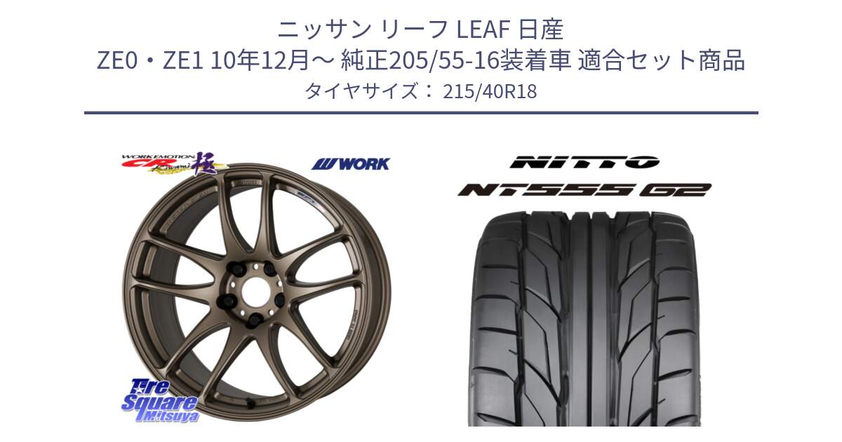 ニッサン リーフ LEAF 日産 ZE0・ZE1 10年12月～ 純正205/55-16装着車 用セット商品です。ワーク EMOTION エモーション CR kiwami 極 18インチ と ニットー NT555 G2 サマータイヤ 215/40R18 の組合せ商品です。