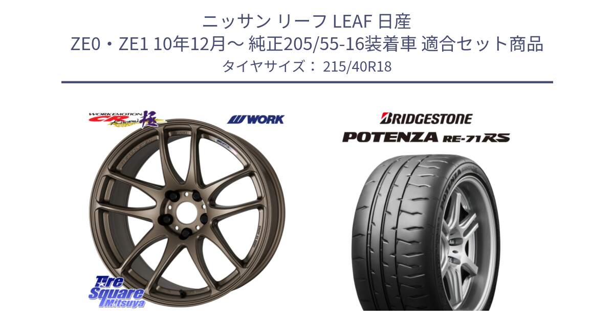 ニッサン リーフ LEAF 日産 ZE0・ZE1 10年12月～ 純正205/55-16装着車 用セット商品です。ワーク EMOTION エモーション CR kiwami 極 18インチ と ポテンザ RE-71RS POTENZA 【国内正規品】 215/40R18 の組合せ商品です。