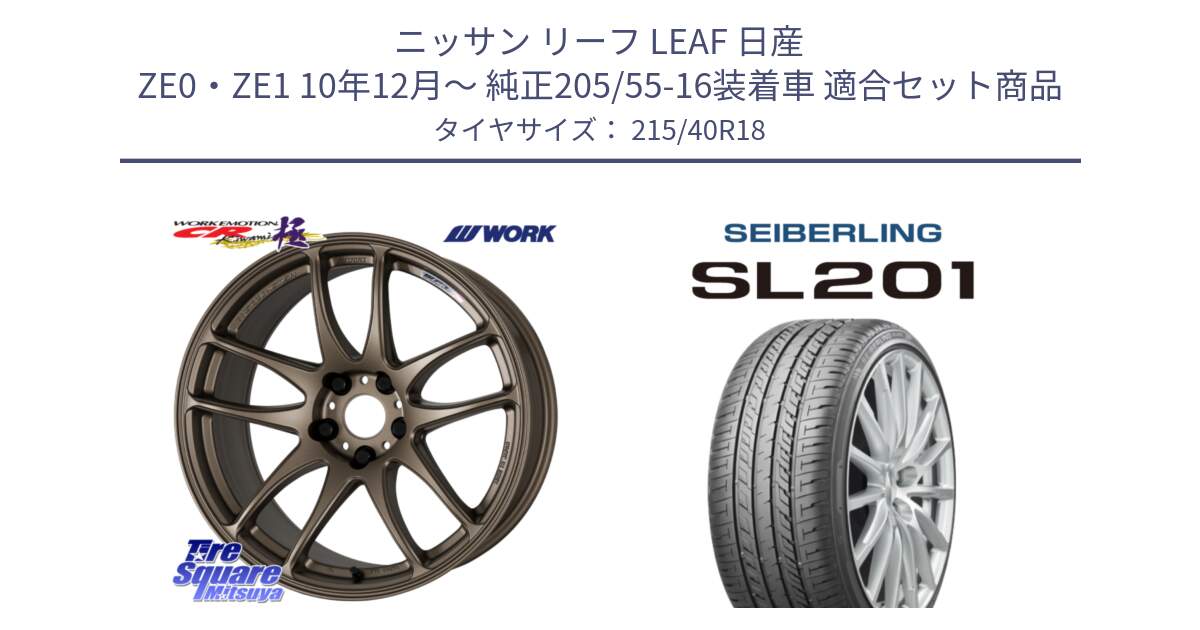 ニッサン リーフ LEAF 日産 ZE0・ZE1 10年12月～ 純正205/55-16装着車 用セット商品です。ワーク EMOTION エモーション CR kiwami 極 18インチ と SEIBERLING セイバーリング SL201 215/40R18 の組合せ商品です。