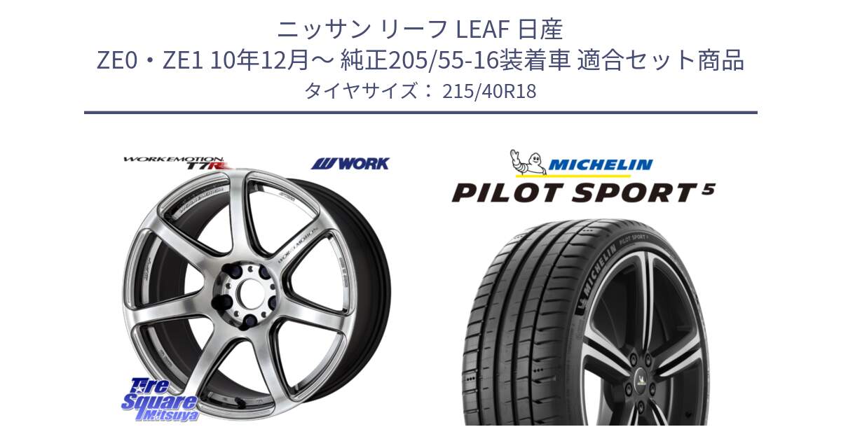 ニッサン リーフ LEAF 日産 ZE0・ZE1 10年12月～ 純正205/55-16装着車 用セット商品です。ワーク EMOTION エモーション T7R 18インチ と 24年製 ヨーロッパ製 XL PILOT SPORT 5 PS5 並行 215/40R18 の組合せ商品です。