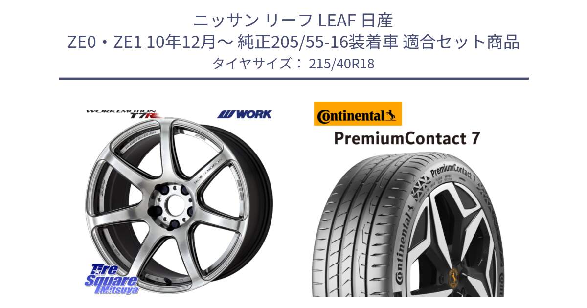 ニッサン リーフ LEAF 日産 ZE0・ZE1 10年12月～ 純正205/55-16装着車 用セット商品です。ワーク EMOTION エモーション T7R 18インチ と 24年製 XL PremiumContact 7 EV PC7 並行 215/40R18 の組合せ商品です。