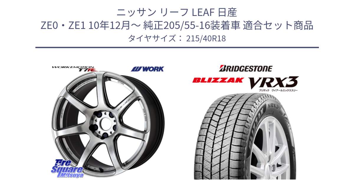 ニッサン リーフ LEAF 日産 ZE0・ZE1 10年12月～ 純正205/55-16装着車 用セット商品です。ワーク EMOTION エモーション T7R 18インチ と ブリザック BLIZZAK VRX3 スタッドレス 215/40R18 の組合せ商品です。