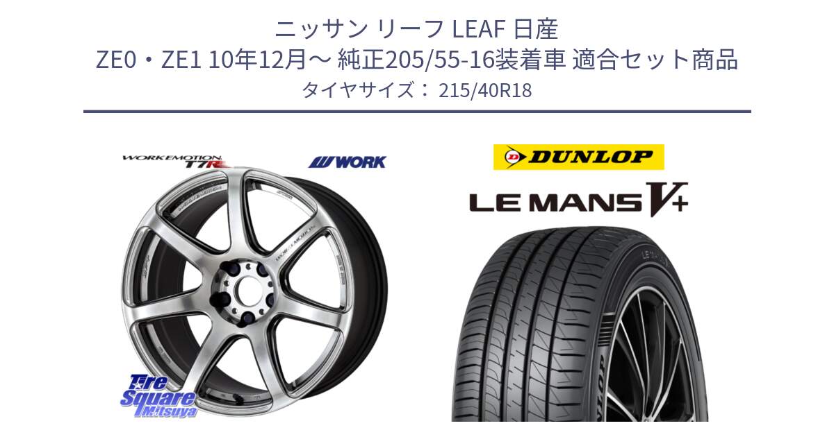 ニッサン リーフ LEAF 日産 ZE0・ZE1 10年12月～ 純正205/55-16装着車 用セット商品です。ワーク EMOTION エモーション T7R 18インチ と ダンロップ LEMANS5+ ルマンV+ 215/40R18 の組合せ商品です。