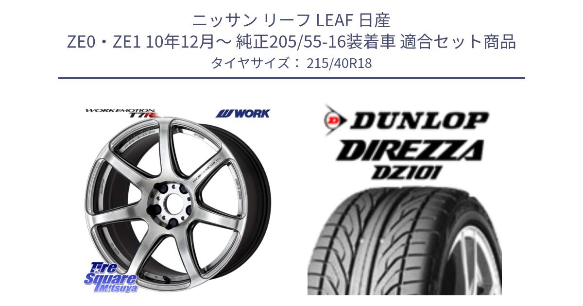 ニッサン リーフ LEAF 日産 ZE0・ZE1 10年12月～ 純正205/55-16装着車 用セット商品です。ワーク EMOTION エモーション T7R 18インチ と ダンロップ DIREZZA DZ101 ディレッツァ サマータイヤ 215/40R18 の組合せ商品です。