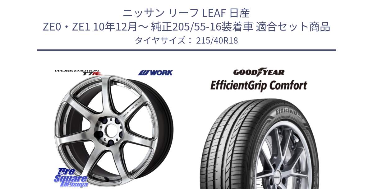 ニッサン リーフ LEAF 日産 ZE0・ZE1 10年12月～ 純正205/55-16装着車 用セット商品です。ワーク EMOTION エモーション T7R 18インチ と EffcientGrip Comfort サマータイヤ 215/40R18 の組合せ商品です。