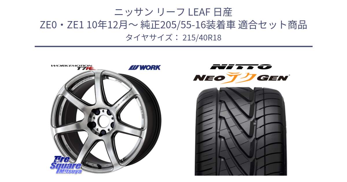 ニッサン リーフ LEAF 日産 ZE0・ZE1 10年12月～ 純正205/55-16装着車 用セット商品です。ワーク EMOTION エモーション T7R 18インチ と ニットー NEOテクGEN サマータイヤ 215/40R18 の組合せ商品です。