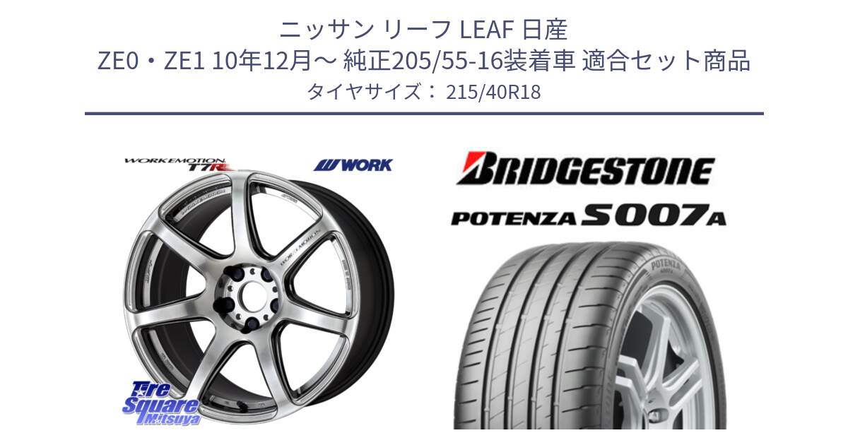 ニッサン リーフ LEAF 日産 ZE0・ZE1 10年12月～ 純正205/55-16装着車 用セット商品です。ワーク EMOTION エモーション T7R 18インチ と POTENZA ポテンザ S007A 【正規品】 サマータイヤ 215/40R18 の組合せ商品です。