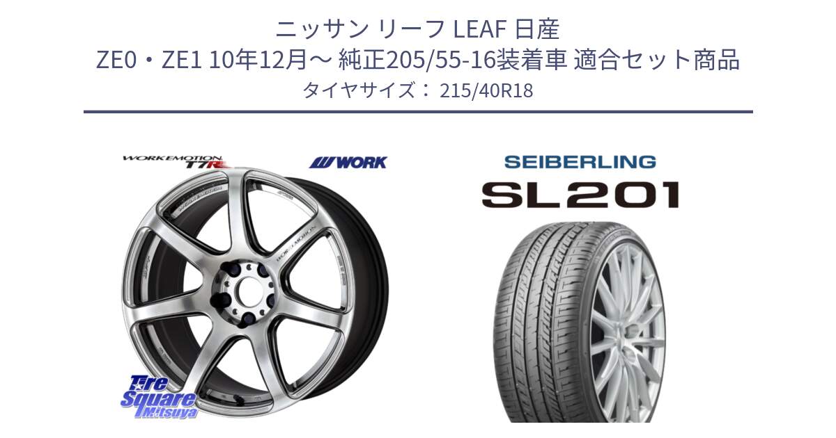 ニッサン リーフ LEAF 日産 ZE0・ZE1 10年12月～ 純正205/55-16装着車 用セット商品です。ワーク EMOTION エモーション T7R 18インチ と SEIBERLING セイバーリング SL201 215/40R18 の組合せ商品です。