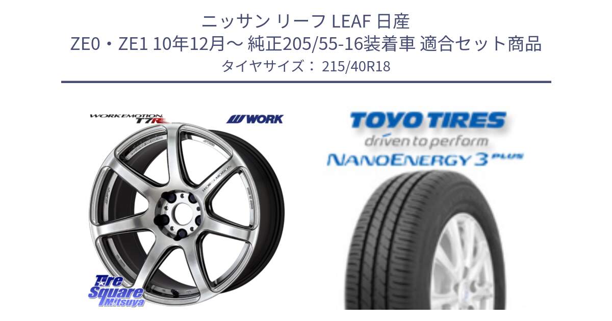 ニッサン リーフ LEAF 日産 ZE0・ZE1 10年12月～ 純正205/55-16装着車 用セット商品です。ワーク EMOTION エモーション T7R 18インチ と トーヨー ナノエナジー3プラス 高インチ特価 サマータイヤ 215/40R18 の組合せ商品です。