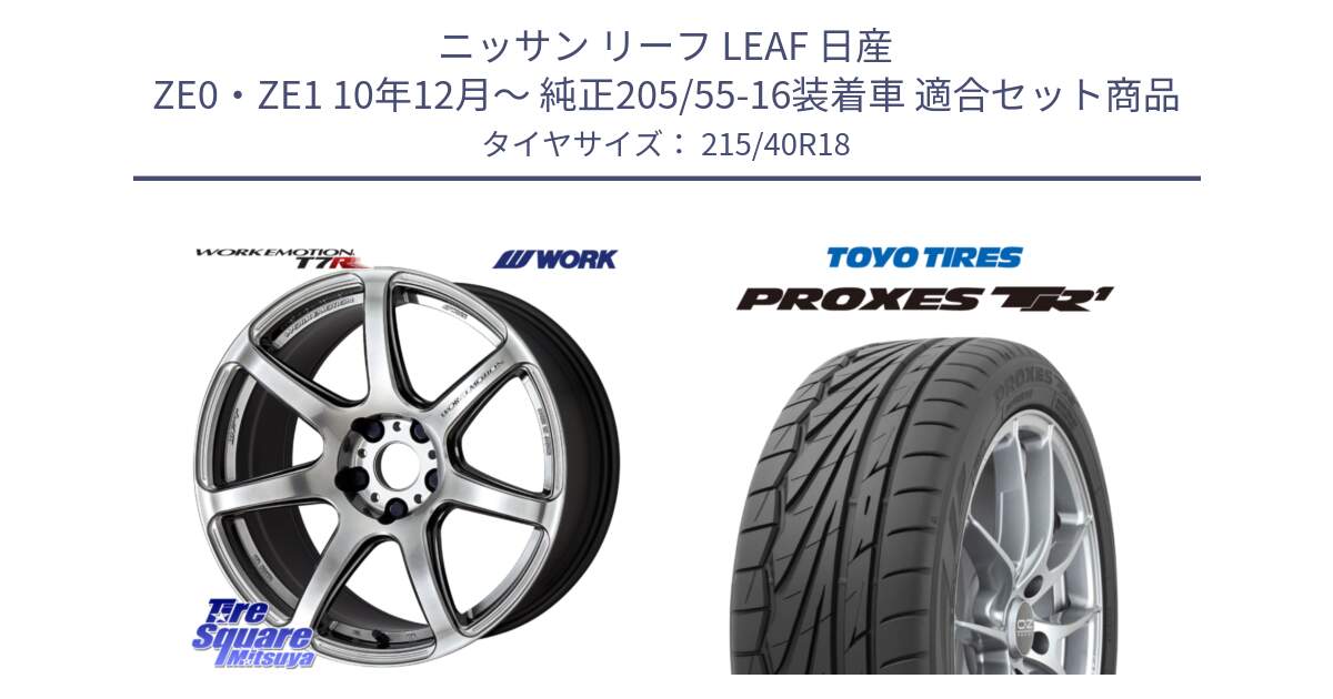 ニッサン リーフ LEAF 日産 ZE0・ZE1 10年12月～ 純正205/55-16装着車 用セット商品です。ワーク EMOTION エモーション T7R 18インチ と トーヨー プロクセス TR1 PROXES サマータイヤ 215/40R18 の組合せ商品です。