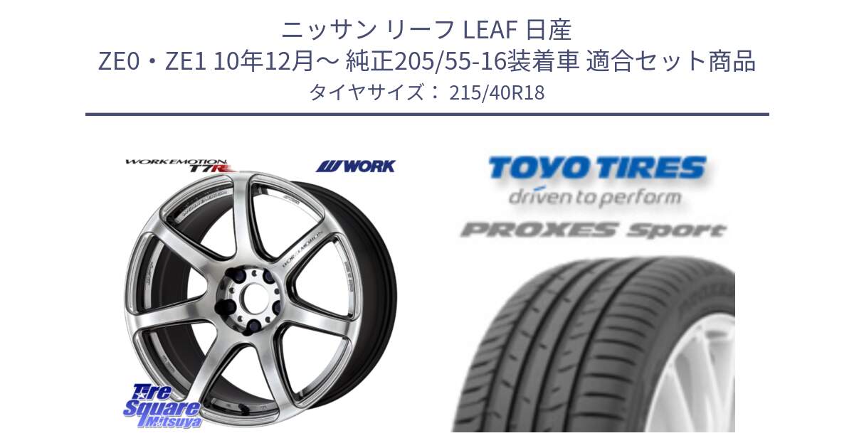 ニッサン リーフ LEAF 日産 ZE0・ZE1 10年12月～ 純正205/55-16装着車 用セット商品です。ワーク EMOTION エモーション T7R 18インチ と トーヨー プロクセス スポーツ PROXES Sport サマータイヤ 215/40R18 の組合せ商品です。