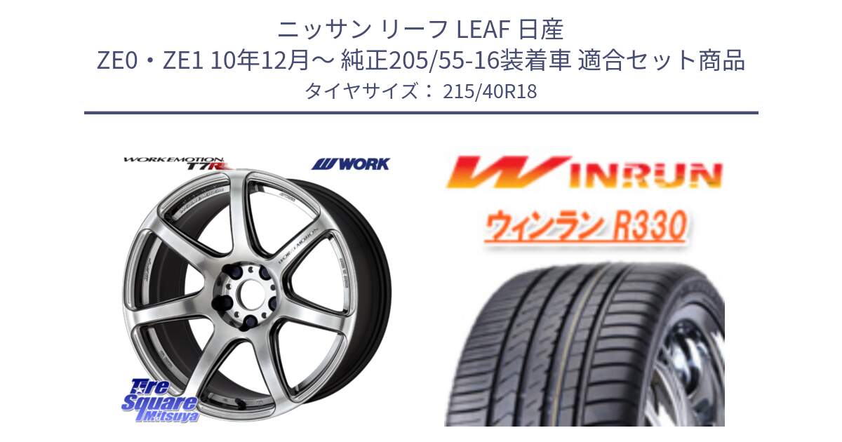 ニッサン リーフ LEAF 日産 ZE0・ZE1 10年12月～ 純正205/55-16装着車 用セット商品です。ワーク EMOTION エモーション T7R 18インチ と R330 サマータイヤ 215/40R18 の組合せ商品です。