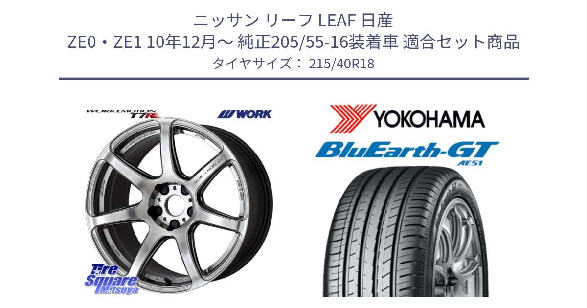 ニッサン リーフ LEAF 日産 ZE0・ZE1 10年12月～ 純正205/55-16装着車 用セット商品です。ワーク EMOTION エモーション T7R 18インチ と R4623 ヨコハマ BluEarth-GT AE51 215/40R18 の組合せ商品です。