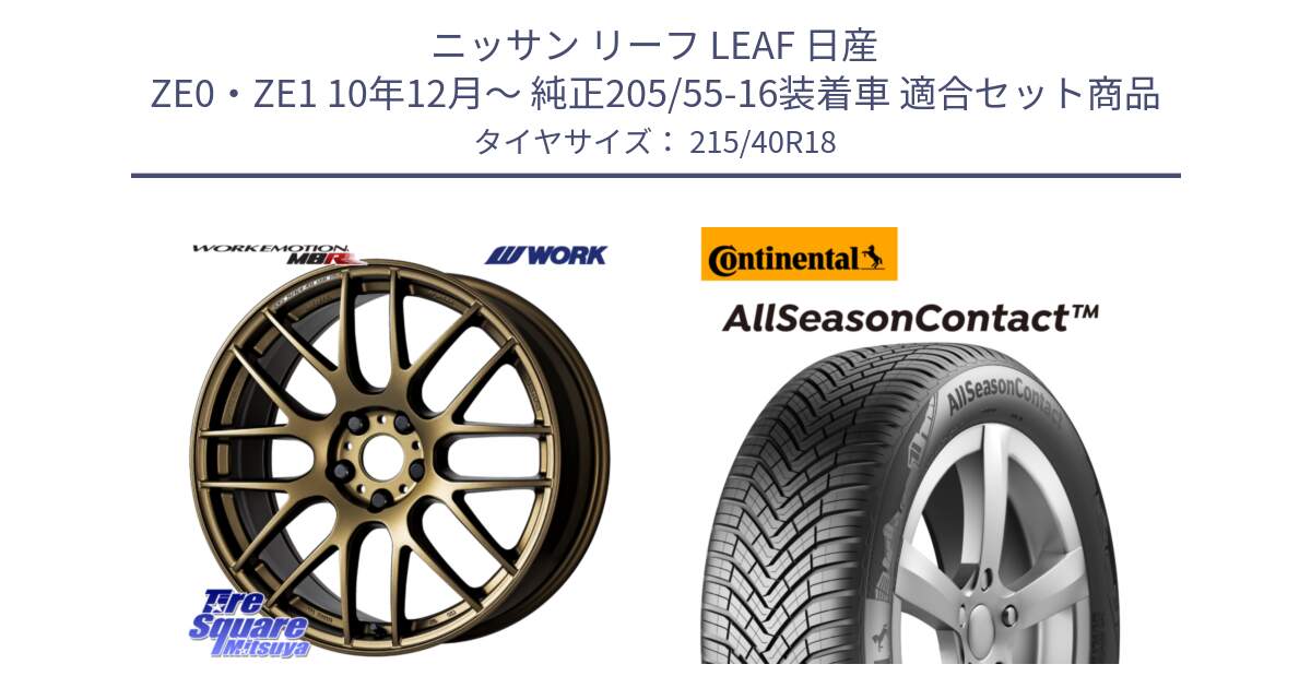 ニッサン リーフ LEAF 日産 ZE0・ZE1 10年12月～ 純正205/55-16装着車 用セット商品です。ワーク EMOTION エモーション M8R 18インチ と 23年製 XL AllSeasonContact オールシーズン 並行 215/40R18 の組合せ商品です。