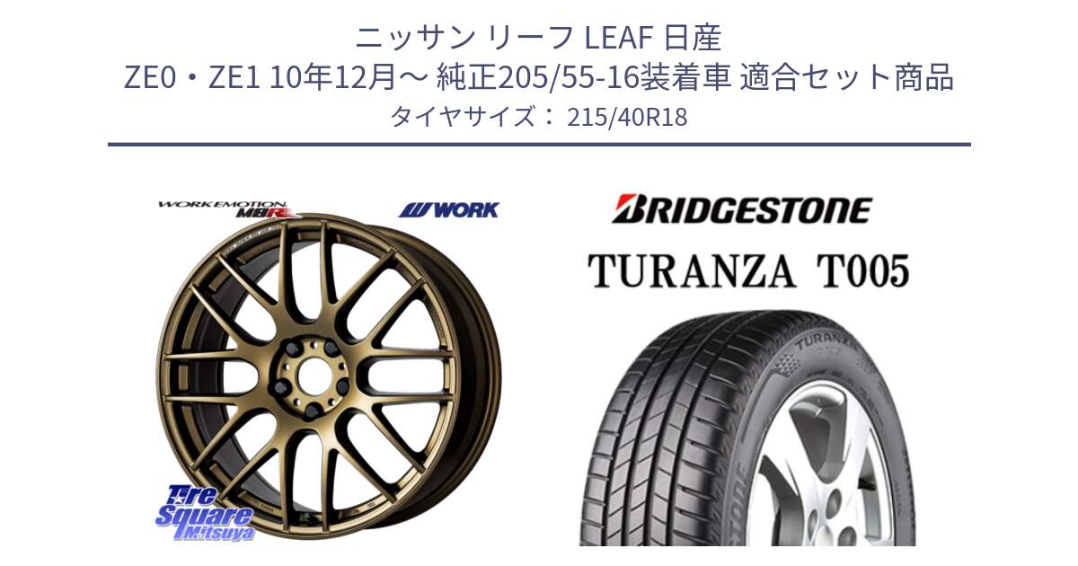 ニッサン リーフ LEAF 日産 ZE0・ZE1 10年12月～ 純正205/55-16装着車 用セット商品です。ワーク EMOTION エモーション M8R 18インチ と 23年製 XL AO TURANZA T005 アウディ承認 並行 215/40R18 の組合せ商品です。