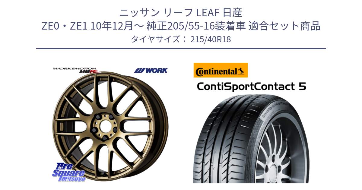 ニッサン リーフ LEAF 日産 ZE0・ZE1 10年12月～ 純正205/55-16装着車 用セット商品です。ワーク EMOTION エモーション M8R 18インチ と 23年製 XL ContiSportContact 5 CSC5 並行 215/40R18 の組合せ商品です。