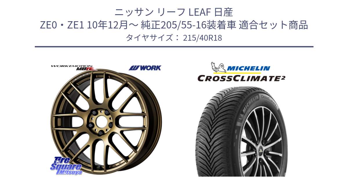 ニッサン リーフ LEAF 日産 ZE0・ZE1 10年12月～ 純正205/55-16装着車 用セット商品です。ワーク EMOTION エモーション M8R 18インチ と 23年製 XL CROSSCLIMATE 2 オールシーズン 並行 215/40R18 の組合せ商品です。