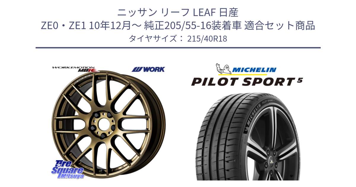 ニッサン リーフ LEAF 日産 ZE0・ZE1 10年12月～ 純正205/55-16装着車 用セット商品です。ワーク EMOTION エモーション M8R 18インチ と 24年製 ヨーロッパ製 XL PILOT SPORT 5 PS5 並行 215/40R18 の組合せ商品です。