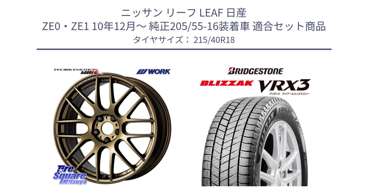 ニッサン リーフ LEAF 日産 ZE0・ZE1 10年12月～ 純正205/55-16装着車 用セット商品です。ワーク EMOTION エモーション M8R 18インチ と ブリザック BLIZZAK VRX3 スタッドレス 215/40R18 の組合せ商品です。