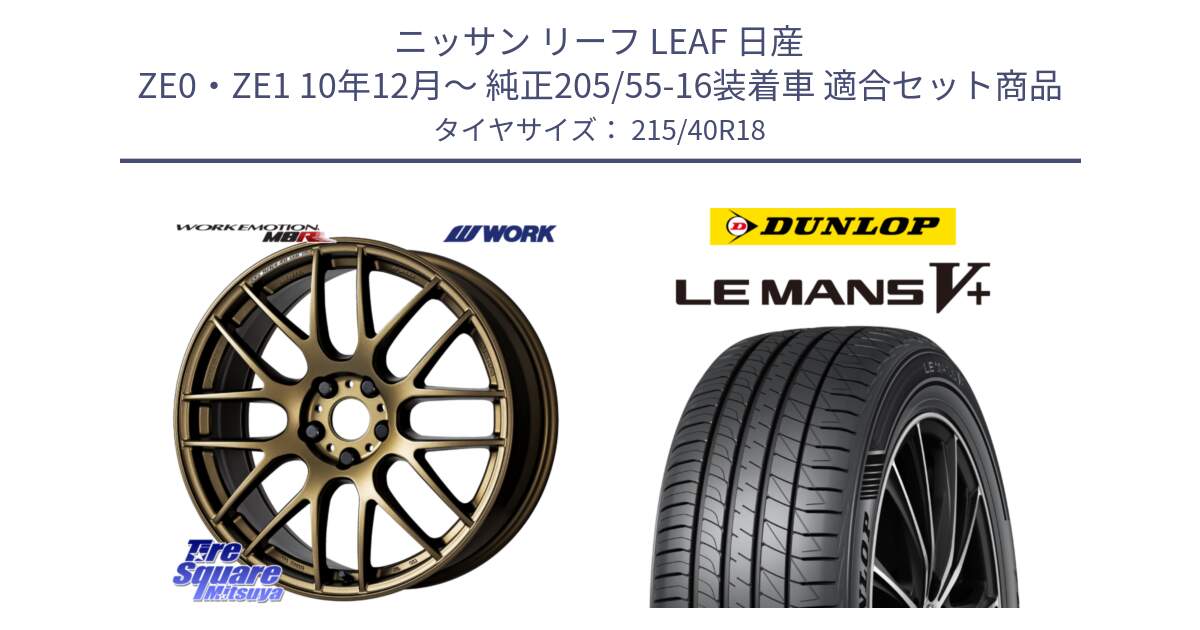 ニッサン リーフ LEAF 日産 ZE0・ZE1 10年12月～ 純正205/55-16装着車 用セット商品です。ワーク EMOTION エモーション M8R 18インチ と ダンロップ LEMANS5+ ルマンV+ 215/40R18 の組合せ商品です。