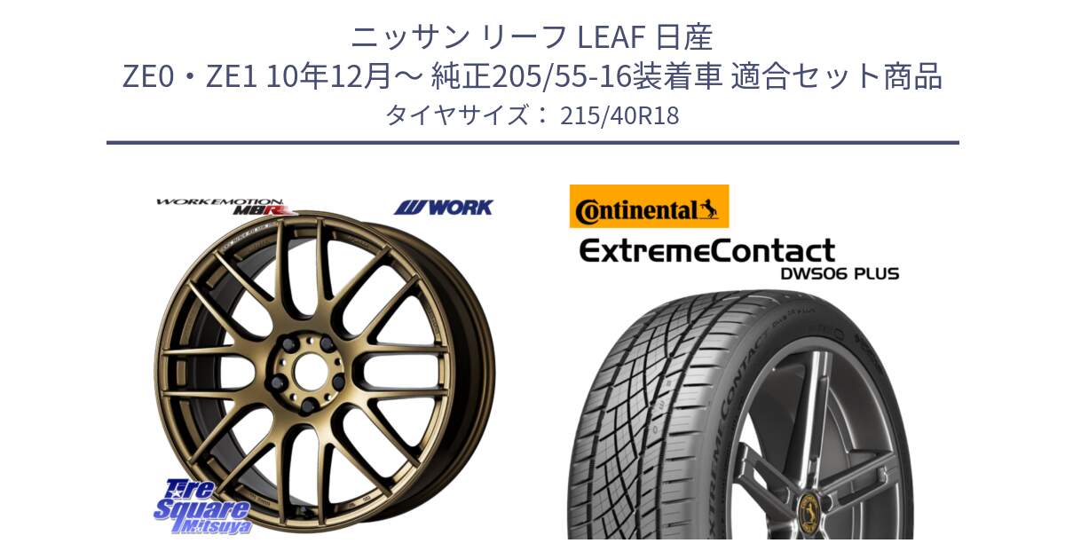 ニッサン リーフ LEAF 日産 ZE0・ZE1 10年12月～ 純正205/55-16装着車 用セット商品です。ワーク EMOTION エモーション M8R 18インチ と エクストリームコンタクト ExtremeContact DWS06 PLUS 215/40R18 の組合せ商品です。