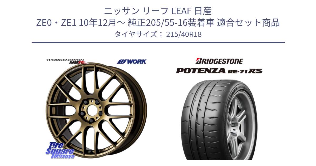 ニッサン リーフ LEAF 日産 ZE0・ZE1 10年12月～ 純正205/55-16装着車 用セット商品です。ワーク EMOTION エモーション M8R 18インチ と ポテンザ RE-71RS POTENZA 【国内正規品】 215/40R18 の組合せ商品です。