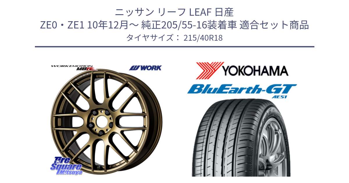 ニッサン リーフ LEAF 日産 ZE0・ZE1 10年12月～ 純正205/55-16装着車 用セット商品です。ワーク EMOTION エモーション M8R 18インチ と R4623 ヨコハマ BluEarth-GT AE51 215/40R18 の組合せ商品です。