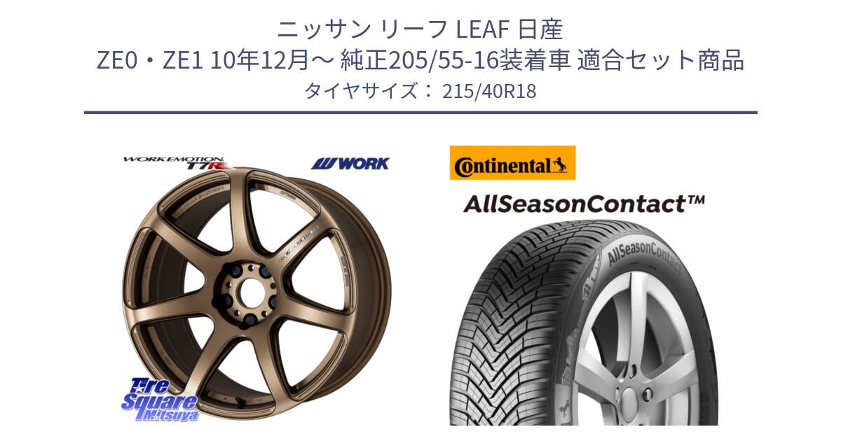 ニッサン リーフ LEAF 日産 ZE0・ZE1 10年12月～ 純正205/55-16装着車 用セット商品です。ワーク EMOTION エモーション T7R 18インチ と 23年製 XL AllSeasonContact オールシーズン 並行 215/40R18 の組合せ商品です。