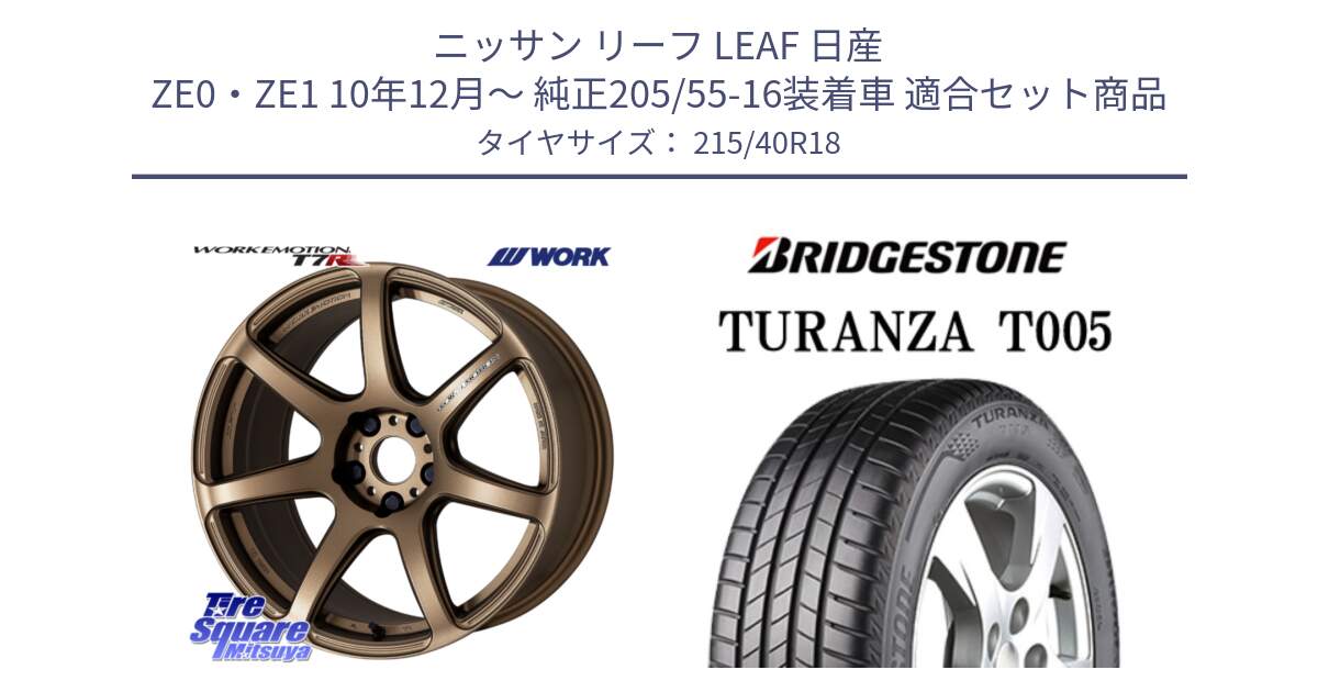 ニッサン リーフ LEAF 日産 ZE0・ZE1 10年12月～ 純正205/55-16装着車 用セット商品です。ワーク EMOTION エモーション T7R 18インチ と 23年製 XL AO TURANZA T005 アウディ承認 並行 215/40R18 の組合せ商品です。