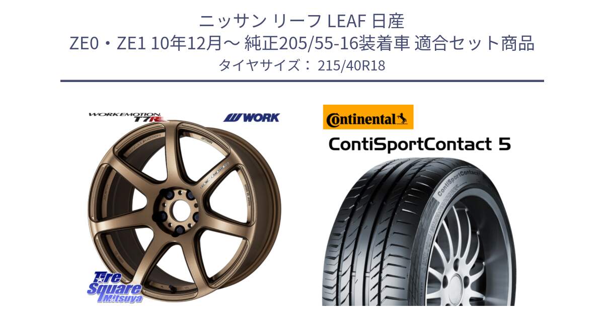 ニッサン リーフ LEAF 日産 ZE0・ZE1 10年12月～ 純正205/55-16装着車 用セット商品です。ワーク EMOTION エモーション T7R 18インチ と 23年製 XL ContiSportContact 5 CSC5 並行 215/40R18 の組合せ商品です。