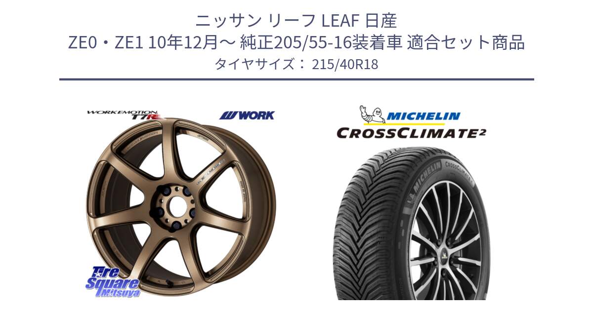 ニッサン リーフ LEAF 日産 ZE0・ZE1 10年12月～ 純正205/55-16装着車 用セット商品です。ワーク EMOTION エモーション T7R 18インチ と 23年製 XL CROSSCLIMATE 2 オールシーズン 並行 215/40R18 の組合せ商品です。