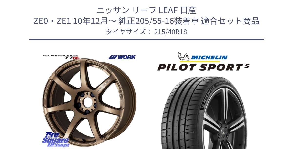 ニッサン リーフ LEAF 日産 ZE0・ZE1 10年12月～ 純正205/55-16装着車 用セット商品です。ワーク EMOTION エモーション T7R 18インチ と 24年製 ヨーロッパ製 XL PILOT SPORT 5 PS5 並行 215/40R18 の組合せ商品です。