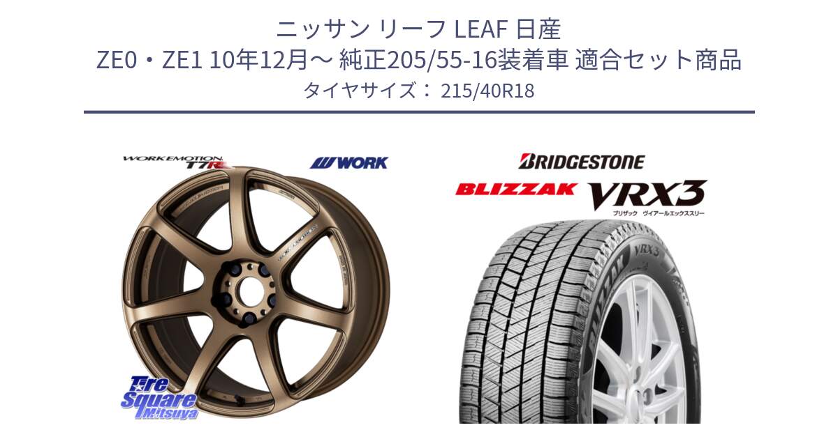 ニッサン リーフ LEAF 日産 ZE0・ZE1 10年12月～ 純正205/55-16装着車 用セット商品です。ワーク EMOTION エモーション T7R 18インチ と ブリザック BLIZZAK VRX3 スタッドレス 215/40R18 の組合せ商品です。