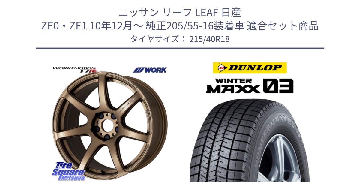 ニッサン リーフ LEAF 日産 ZE0・ZE1 10年12月～ 純正205/55-16装着車 用セット商品です。ワーク EMOTION エモーション T7R 18インチ と ウィンターマックス03 WM03 ダンロップ スタッドレス 215/40R18 の組合せ商品です。