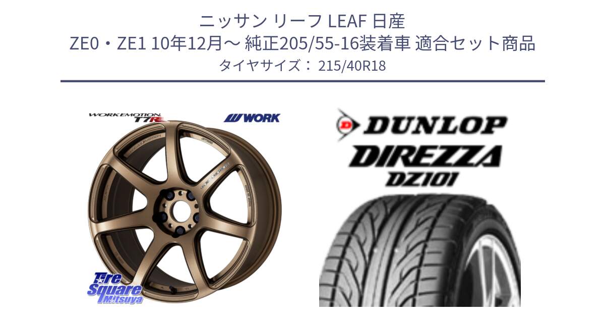 ニッサン リーフ LEAF 日産 ZE0・ZE1 10年12月～ 純正205/55-16装着車 用セット商品です。ワーク EMOTION エモーション T7R 18インチ と ダンロップ DIREZZA DZ101 ディレッツァ サマータイヤ 215/40R18 の組合せ商品です。