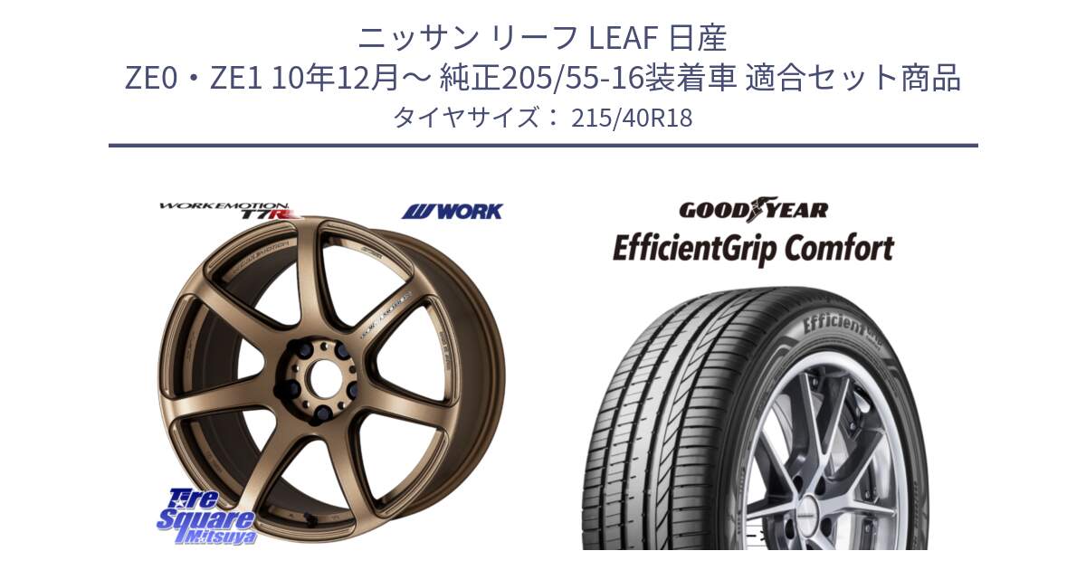 ニッサン リーフ LEAF 日産 ZE0・ZE1 10年12月～ 純正205/55-16装着車 用セット商品です。ワーク EMOTION エモーション T7R 18インチ と EffcientGrip Comfort サマータイヤ 215/40R18 の組合せ商品です。