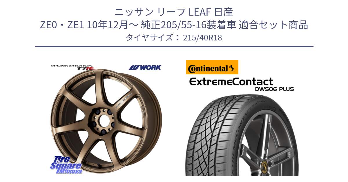 ニッサン リーフ LEAF 日産 ZE0・ZE1 10年12月～ 純正205/55-16装着車 用セット商品です。ワーク EMOTION エモーション T7R 18インチ と エクストリームコンタクト ExtremeContact DWS06 PLUS 215/40R18 の組合せ商品です。