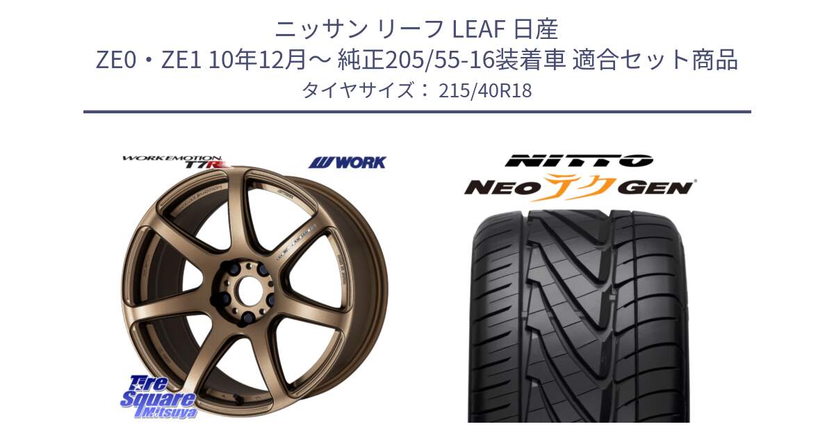 ニッサン リーフ LEAF 日産 ZE0・ZE1 10年12月～ 純正205/55-16装着車 用セット商品です。ワーク EMOTION エモーション T7R 18インチ と ニットー NEOテクGEN サマータイヤ 215/40R18 の組合せ商品です。