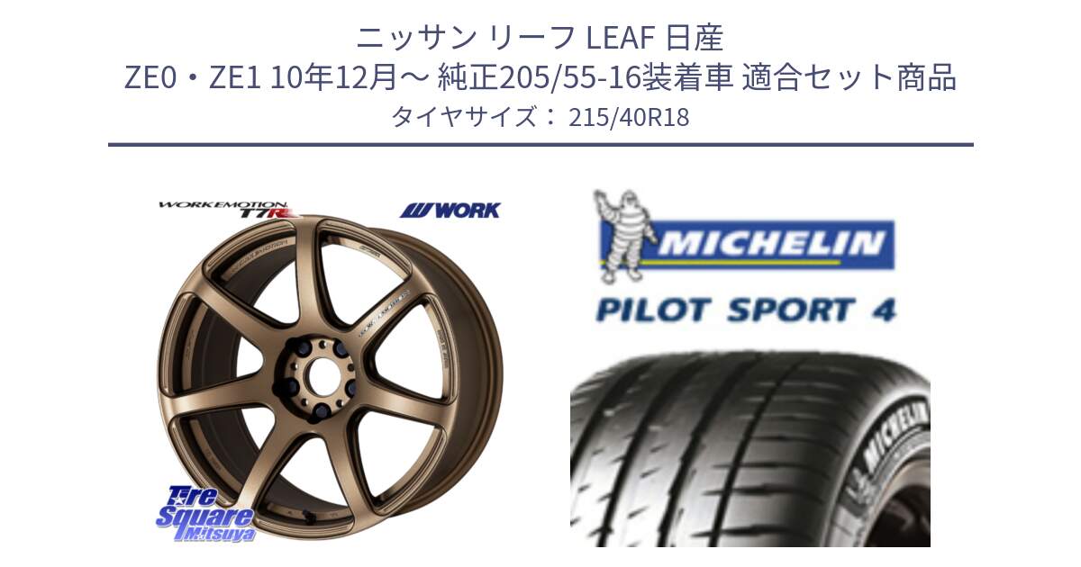 ニッサン リーフ LEAF 日産 ZE0・ZE1 10年12月～ 純正205/55-16装着車 用セット商品です。ワーク EMOTION エモーション T7R 18インチ と PILOT SPORT4 パイロットスポーツ4 85Y 正規 215/40R18 の組合せ商品です。