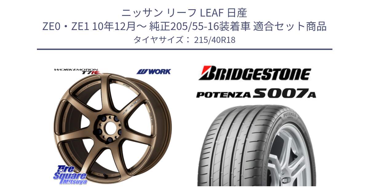 ニッサン リーフ LEAF 日産 ZE0・ZE1 10年12月～ 純正205/55-16装着車 用セット商品です。ワーク EMOTION エモーション T7R 18インチ と POTENZA ポテンザ S007A 【正規品】 サマータイヤ 215/40R18 の組合せ商品です。