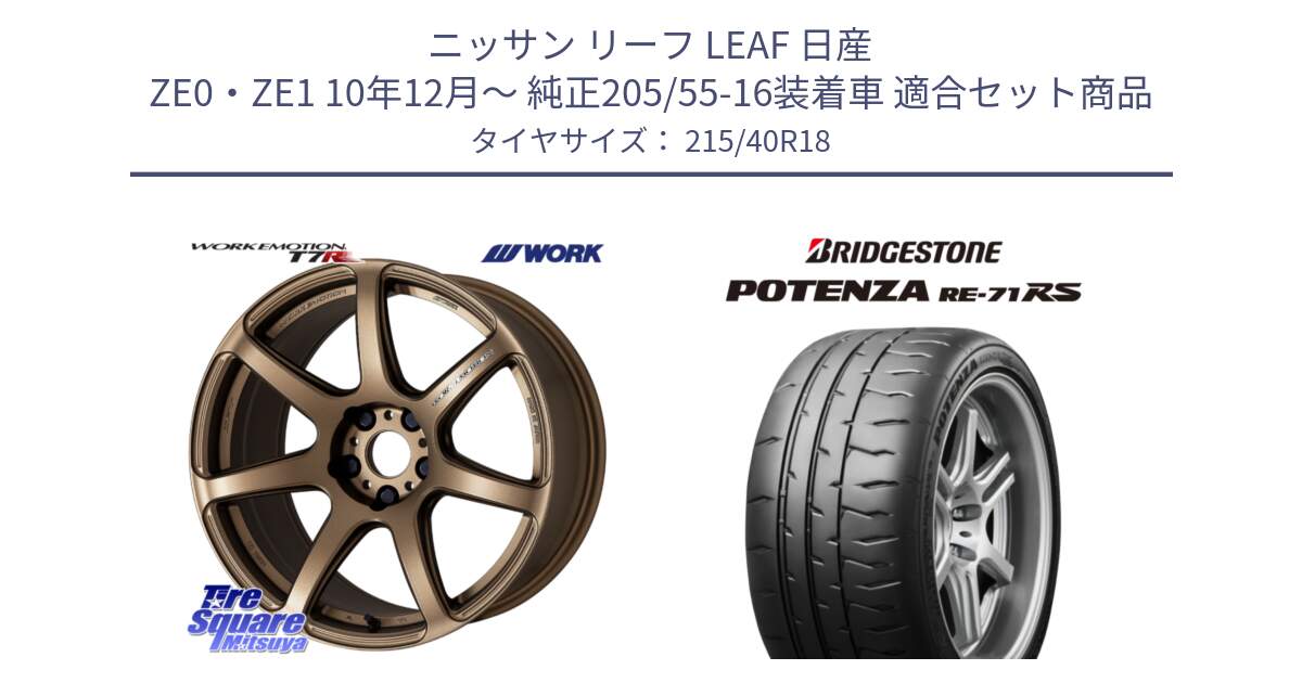 ニッサン リーフ LEAF 日産 ZE0・ZE1 10年12月～ 純正205/55-16装着車 用セット商品です。ワーク EMOTION エモーション T7R 18インチ と ポテンザ RE-71RS POTENZA 【国内正規品】 215/40R18 の組合せ商品です。