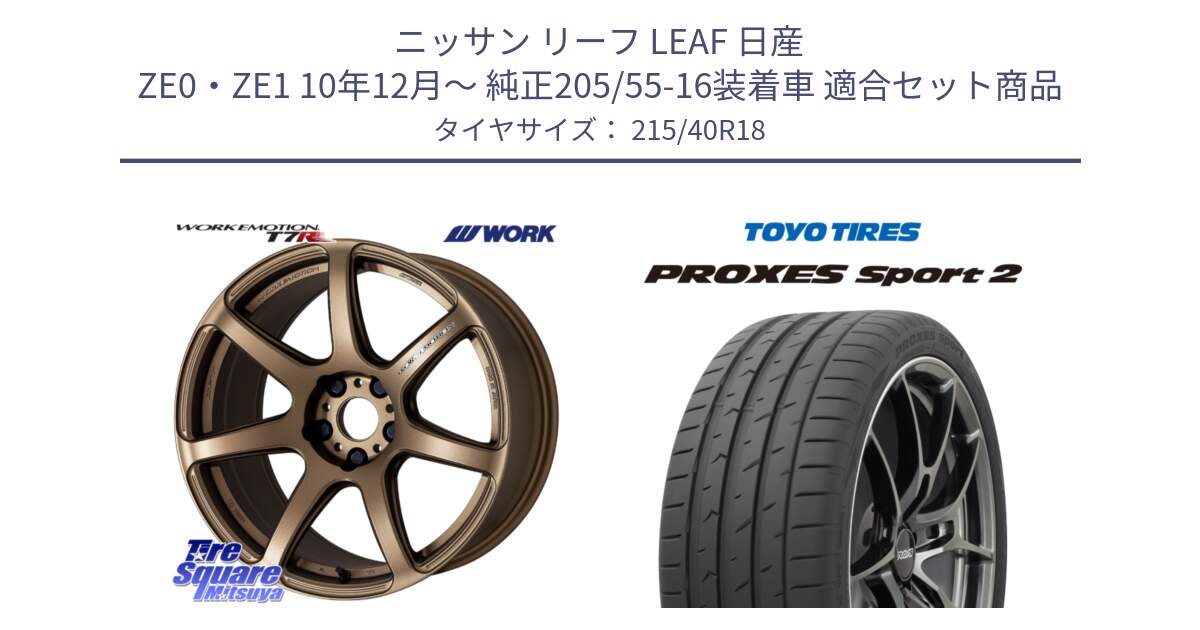 ニッサン リーフ LEAF 日産 ZE0・ZE1 10年12月～ 純正205/55-16装着車 用セット商品です。ワーク EMOTION エモーション T7R 18インチ と トーヨー PROXES Sport2 プロクセススポーツ2 サマータイヤ 215/40R18 の組合せ商品です。