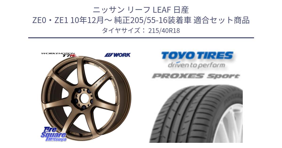 ニッサン リーフ LEAF 日産 ZE0・ZE1 10年12月～ 純正205/55-16装着車 用セット商品です。ワーク EMOTION エモーション T7R 18インチ と トーヨー プロクセス スポーツ PROXES Sport サマータイヤ 215/40R18 の組合せ商品です。