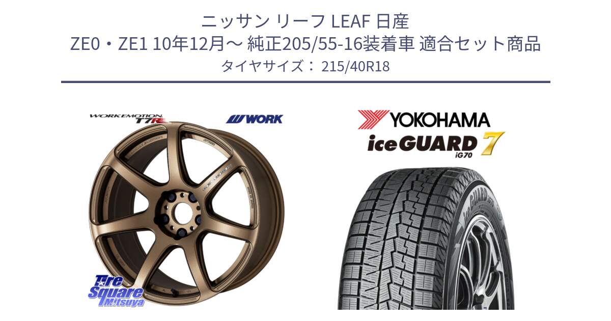 ニッサン リーフ LEAF 日産 ZE0・ZE1 10年12月～ 純正205/55-16装着車 用セット商品です。ワーク EMOTION エモーション T7R 18インチ と R8821 ice GUARD7 IG70  アイスガード スタッドレス 215/40R18 の組合せ商品です。