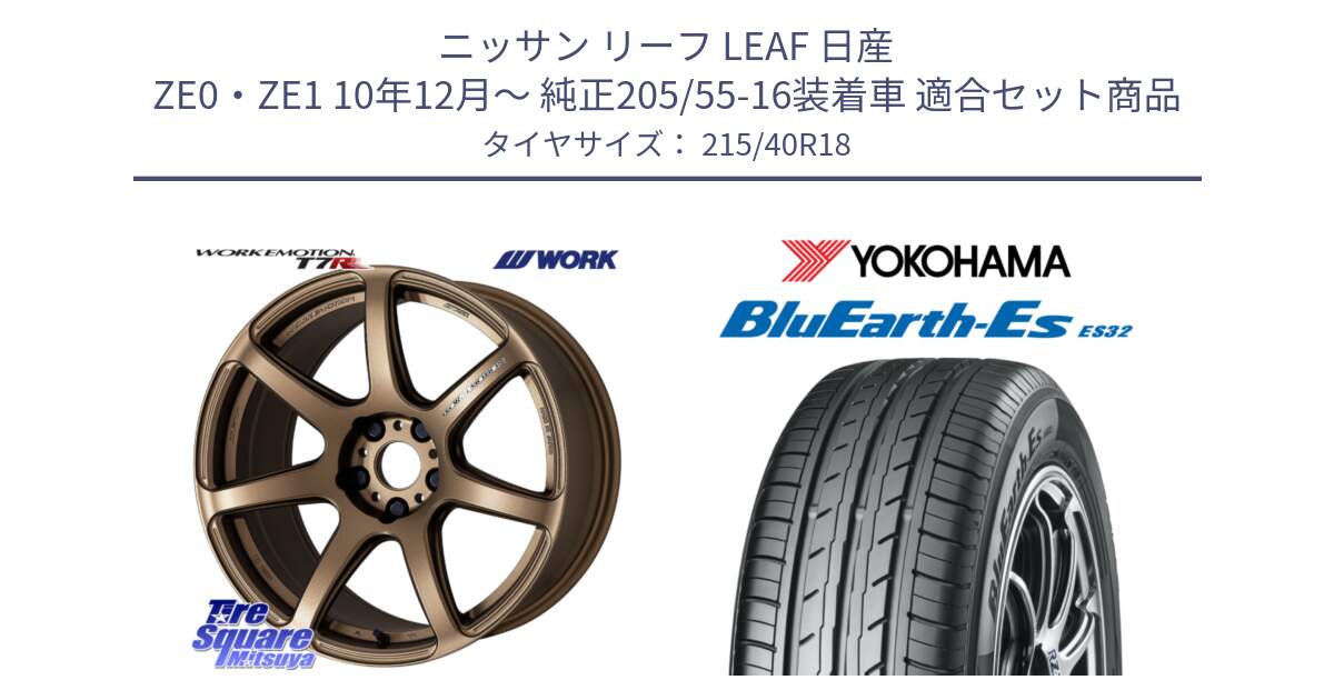 ニッサン リーフ LEAF 日産 ZE0・ZE1 10年12月～ 純正205/55-16装着車 用セット商品です。ワーク EMOTION エモーション T7R 18インチ と R6306 ヨコハマ BluEarth-Es ES32 215/40R18 の組合せ商品です。