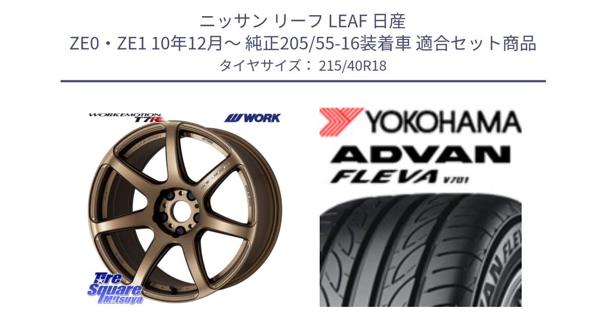 ニッサン リーフ LEAF 日産 ZE0・ZE1 10年12月～ 純正205/55-16装着車 用セット商品です。ワーク EMOTION エモーション T7R 18インチ と R0395 ヨコハマ ADVAN FLEVA V701 215/40R18 の組合せ商品です。