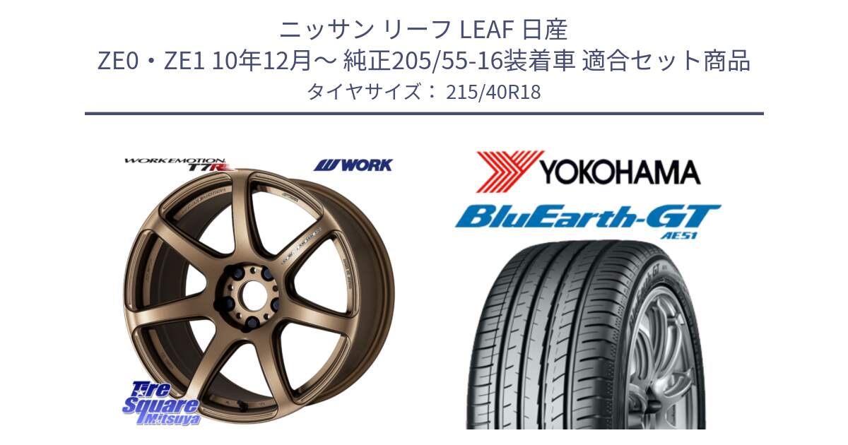 ニッサン リーフ LEAF 日産 ZE0・ZE1 10年12月～ 純正205/55-16装着車 用セット商品です。ワーク EMOTION エモーション T7R 18インチ と R4623 ヨコハマ BluEarth-GT AE51 215/40R18 の組合せ商品です。