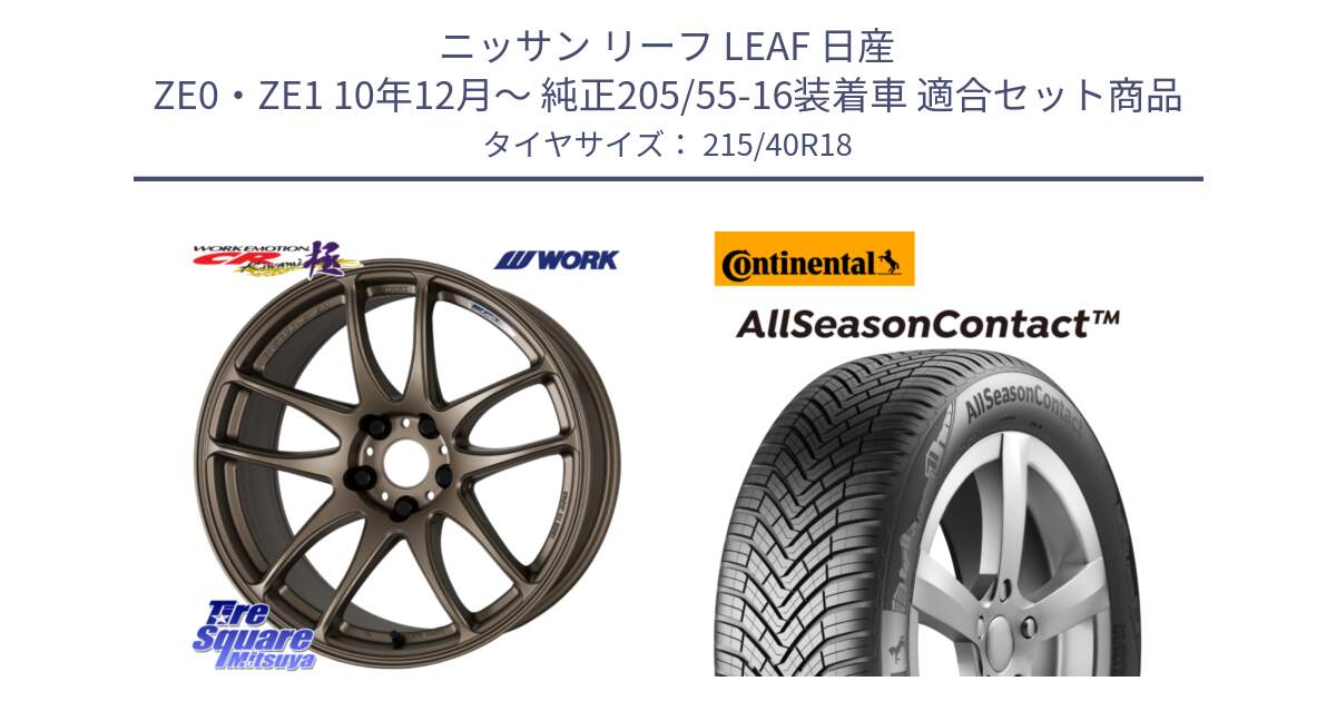 ニッサン リーフ LEAF 日産 ZE0・ZE1 10年12月～ 純正205/55-16装着車 用セット商品です。ワーク EMOTION エモーション CR kiwami 極 18インチ と 23年製 XL AllSeasonContact オールシーズン 並行 215/40R18 の組合せ商品です。